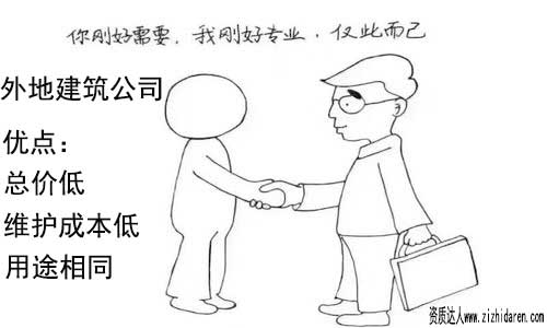 買外地建筑公司：花錢買建筑三級公司流程和注意事項，由于建筑公司資質全國通用，購買外地的建筑資質，只需要拿到本省建設廳去做一個備案既可以使用，從價格方面來說，成本會節約不少，但要提前了解辦理的流程及注意事項。