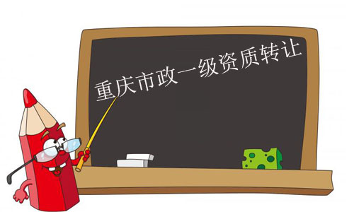 重慶市政一級(jí)資質(zhì)轉(zhuǎn)讓-整體收購市政一級(jí)資質(zhì)公司流程及費(fèi)用